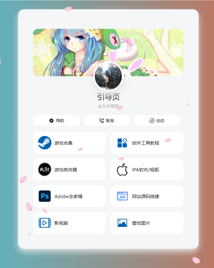个人导航页网址发布页源码_音乐+花瓣特效 图1